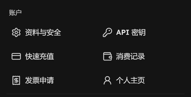 头像菜单的账户一组：资料与安全、API 密钥、快速充值、消费记录、发票申请、个人主页