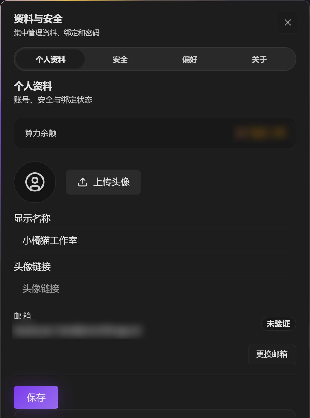 资料与安全窗口的个人资料页：上传头像按钮、显示名称里填着新名字、邮箱，下面是保存按钮
