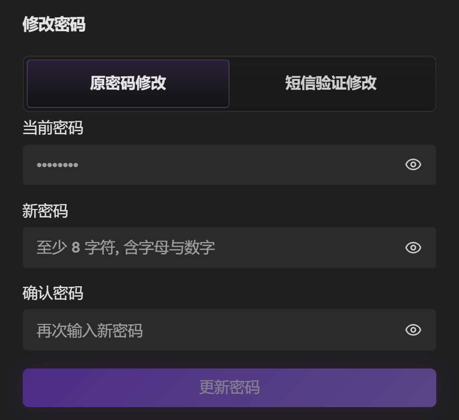 修改密码：原密码修改和短信验证修改两个分页，当前密码、新密码、确认密码和更新密码按钮