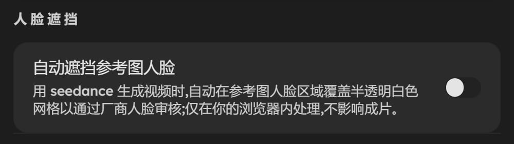 偏好页的人脸遮挡：自动遮挡参考图人脸开关，默认关着