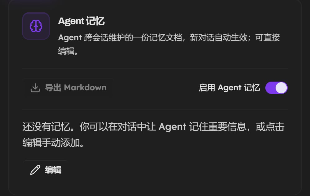 个人资料页最下面的 Agent 记忆：导出 Markdown、启用 Agent 记忆开关、编辑按钮