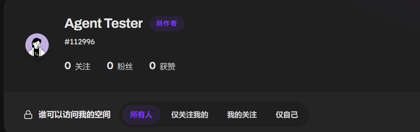 个人主页名字下面的谁可以访问我的空间：所有人、仅关注我的、我的关注、仅自己