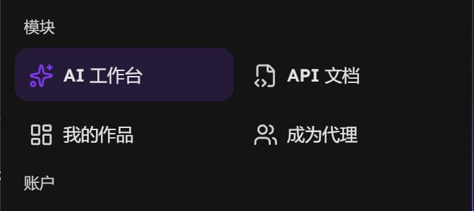 头像菜单的模块一组：AI 工作台、API 文档、我的作品、成为代理
