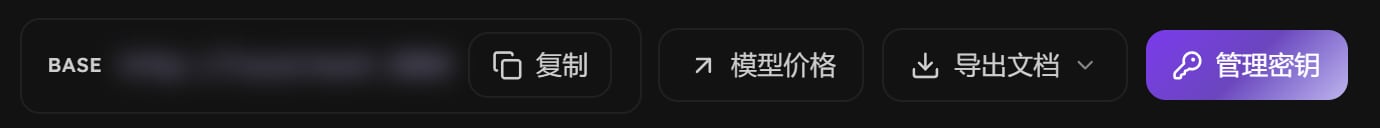 API 文档页右上角：BASE 接口地址（已打码）和复制按钮，旁边是模型价格、导出文档、管理密钥