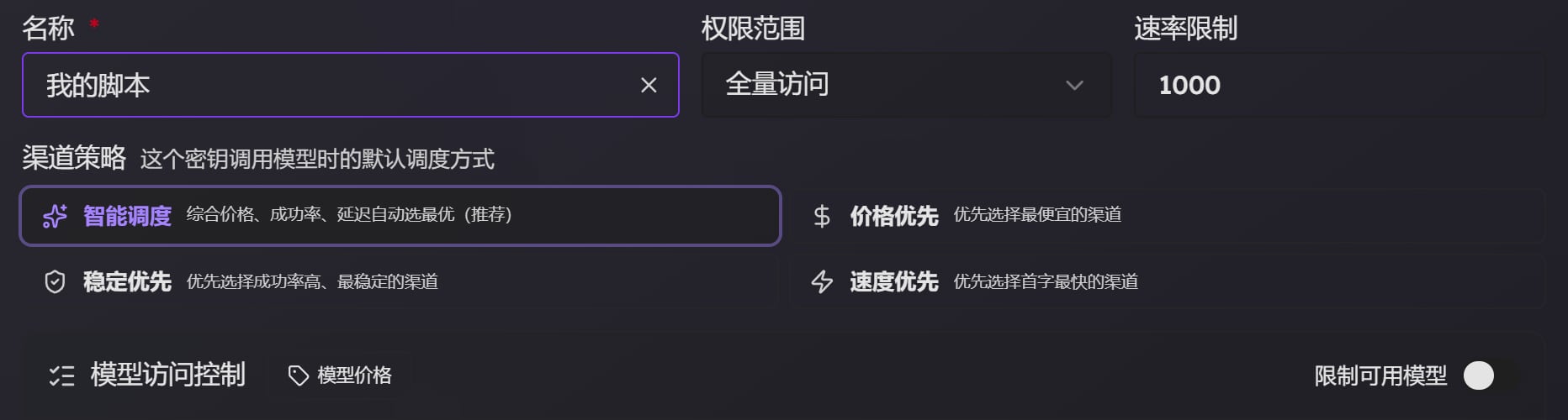 创建密钥弹窗上半部分：名称、权限范围、速率限制、渠道策略四选一、模型访问控制