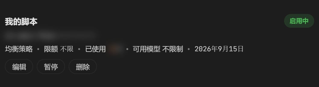 密钥列表里的一行：名称、状态、限额不限、编辑暂停删除按钮