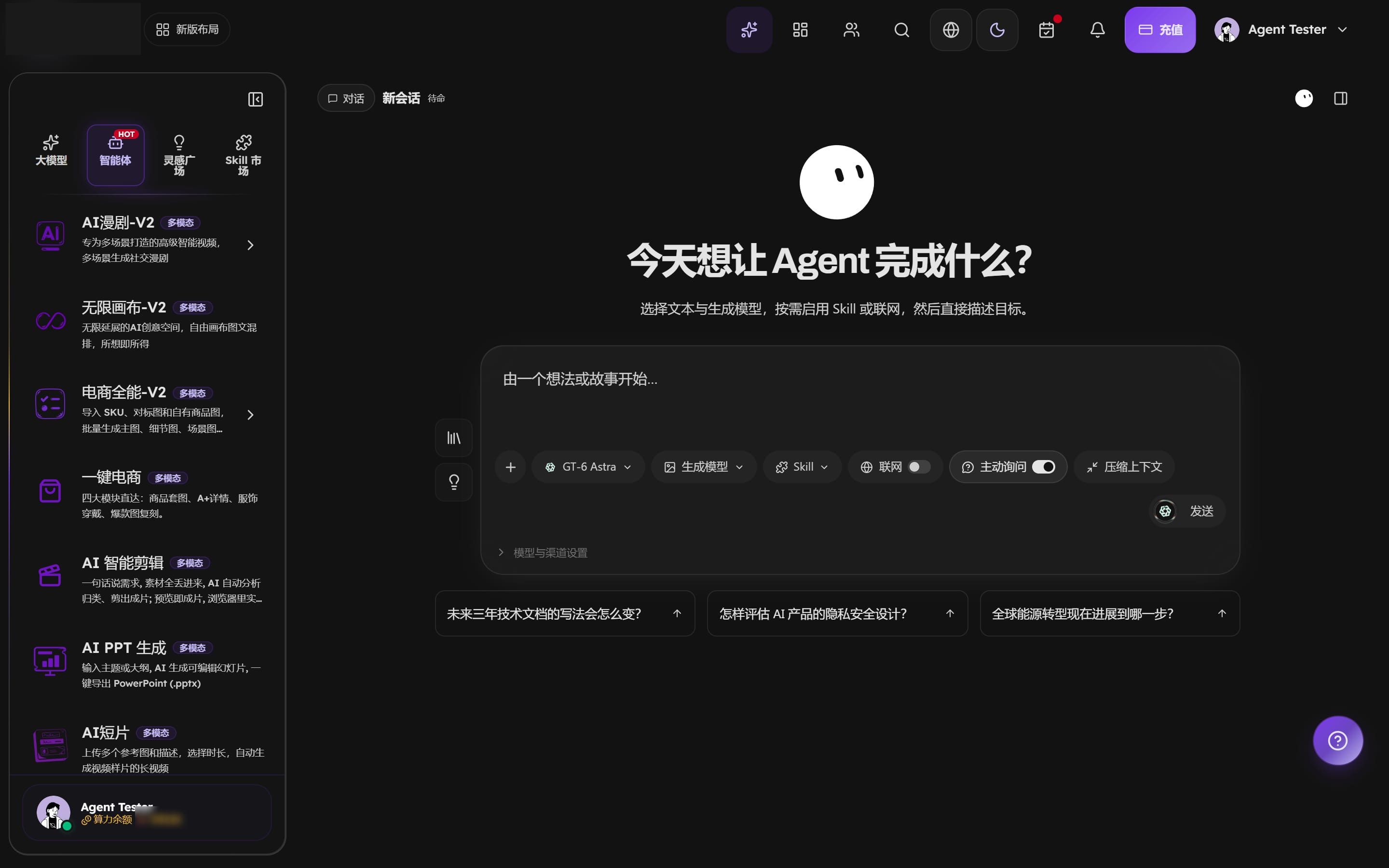 工作台左侧栏切到智能体：AI漫剧、无限画布、电商全能、一键电商、AI 智能剪辑、AI PPT 生成、AI短片