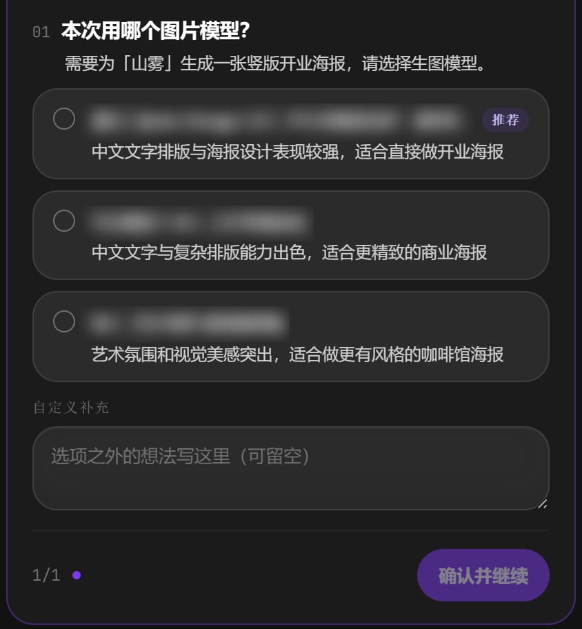 提问卡：本次用哪个图片模型，三个选项、自定义补充和确认并继续
