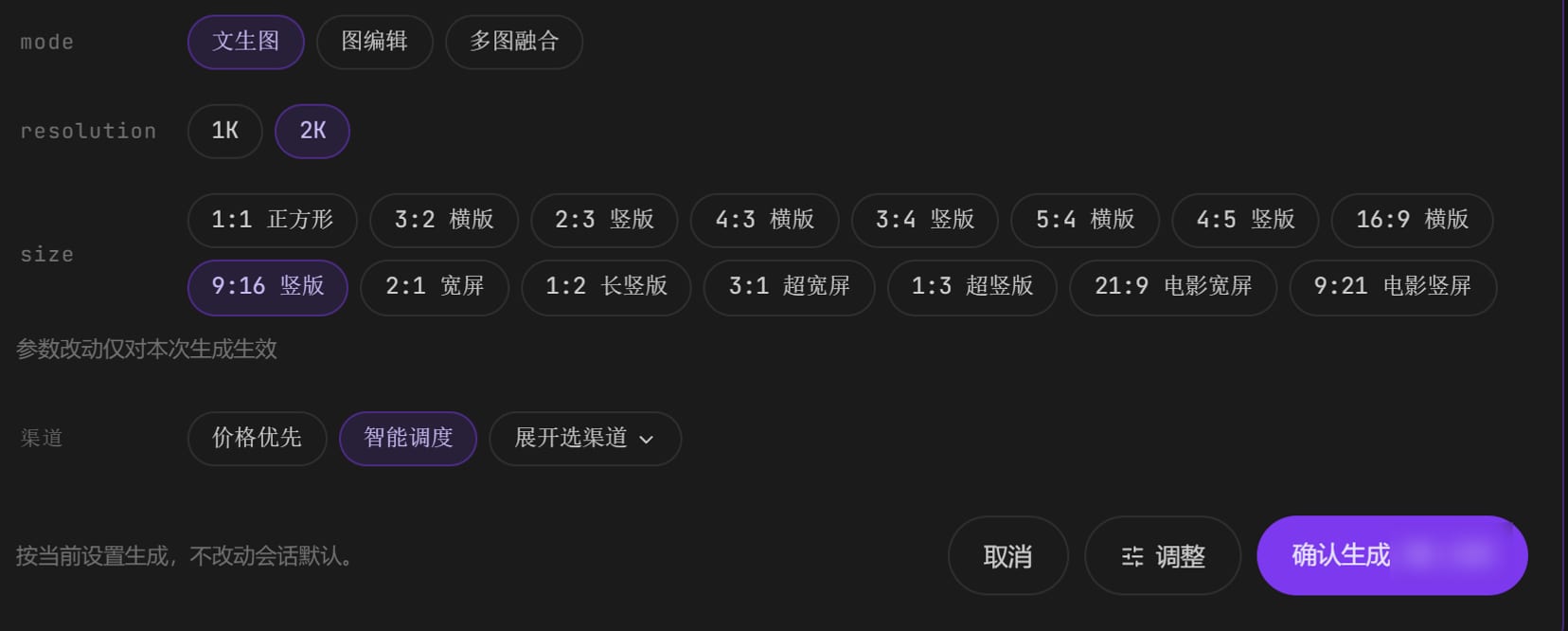 生成确认卡：模式、清晰度、画面比例、渠道，以及取消、调整、确认生成按钮