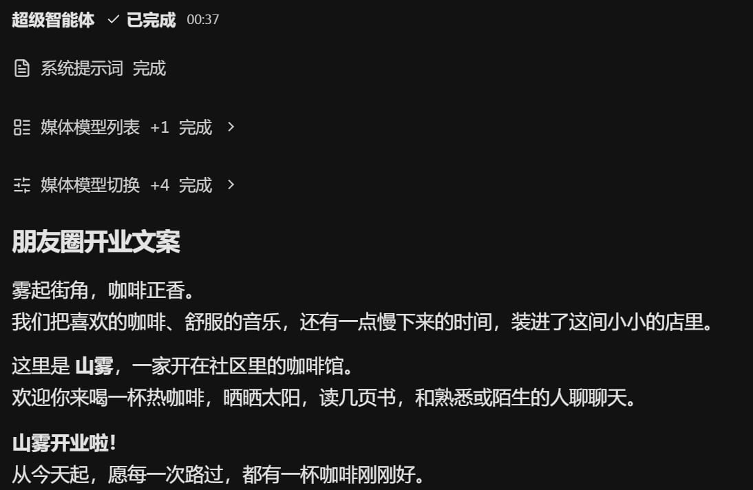 智能体已完成：几行步骤显示完成，下面是它写的朋友圈文案