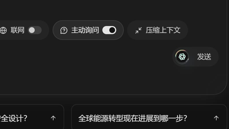 输入框下方的主动询问开关，默认开着