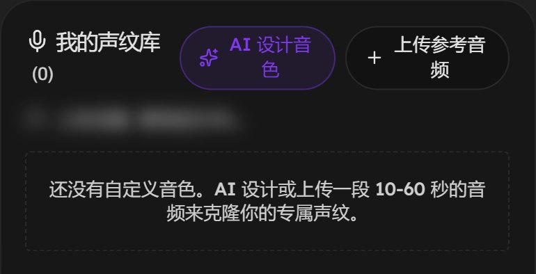我的声纹库：AI 设计音色、上传参考音频两个按钮