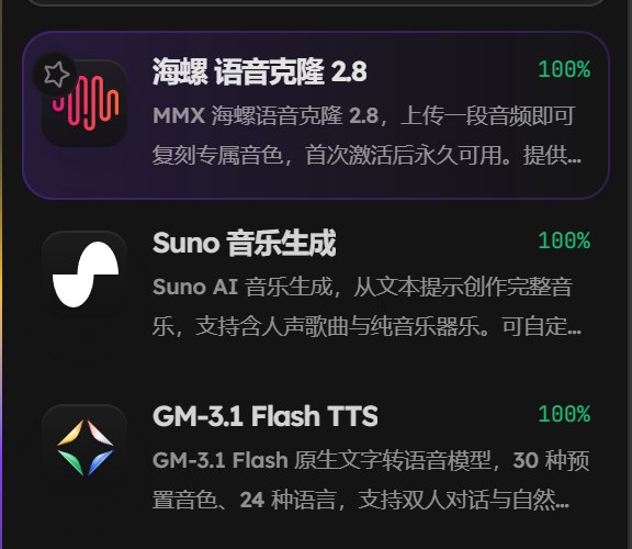 音频模型列表，最上面是海螺 语音克隆 2.8