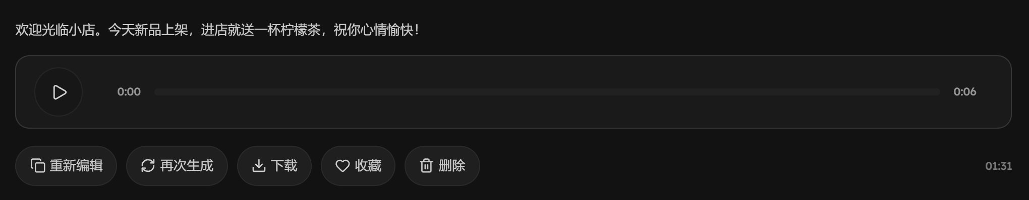 做好的配音：文字、播放条，下面一排重新编辑、再次生成、下载、收藏、删除