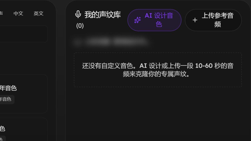 我的声纹库上方的「AI 设计音色」按钮