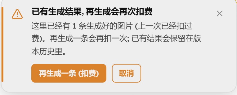 提醒框：已有生成结果，再生成会再次扣费，下面是再生成一条（扣费）和取消两个按钮