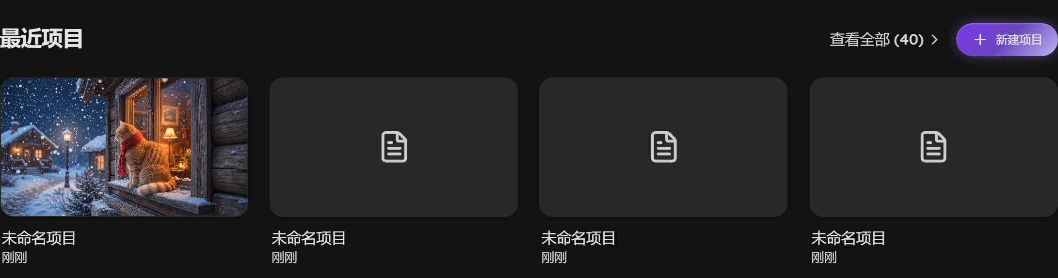 画布首页的最近项目一行，右上角新建项目按钮，下面是项目封面