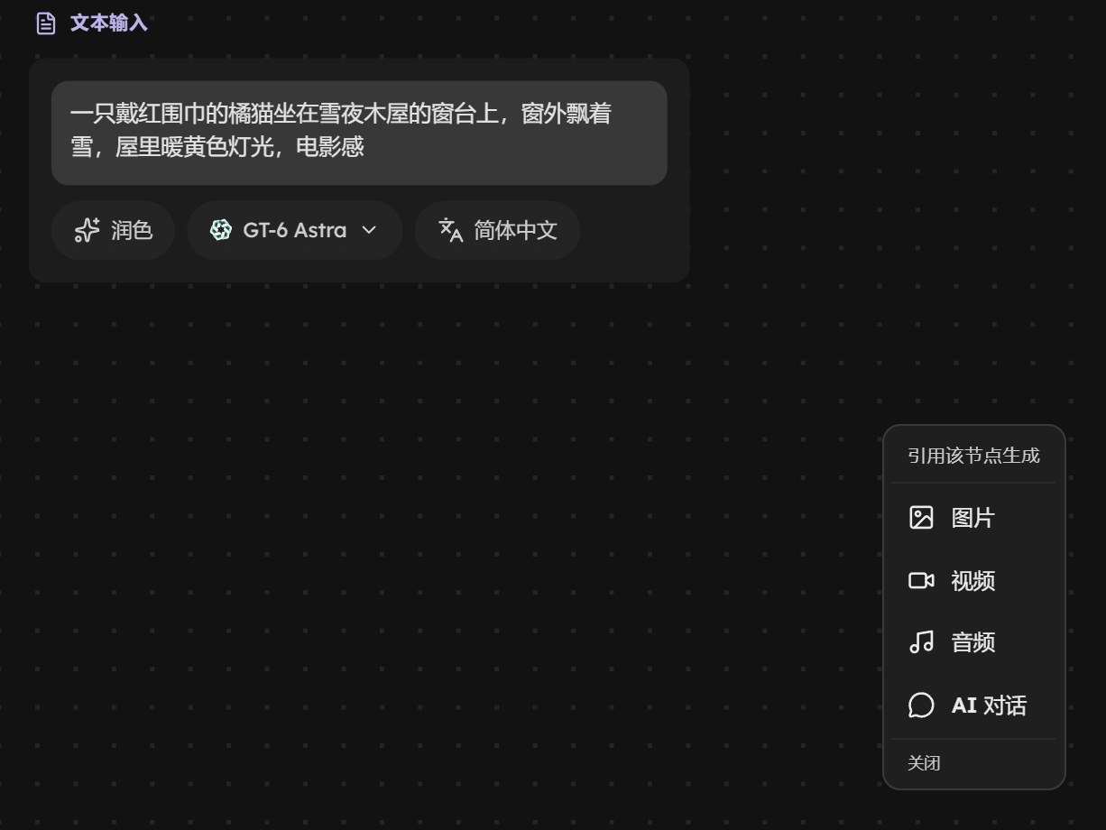从文本卡片拉线后弹出的菜单：引用该节点生成，下面是图片、视频、音频、AI 对话