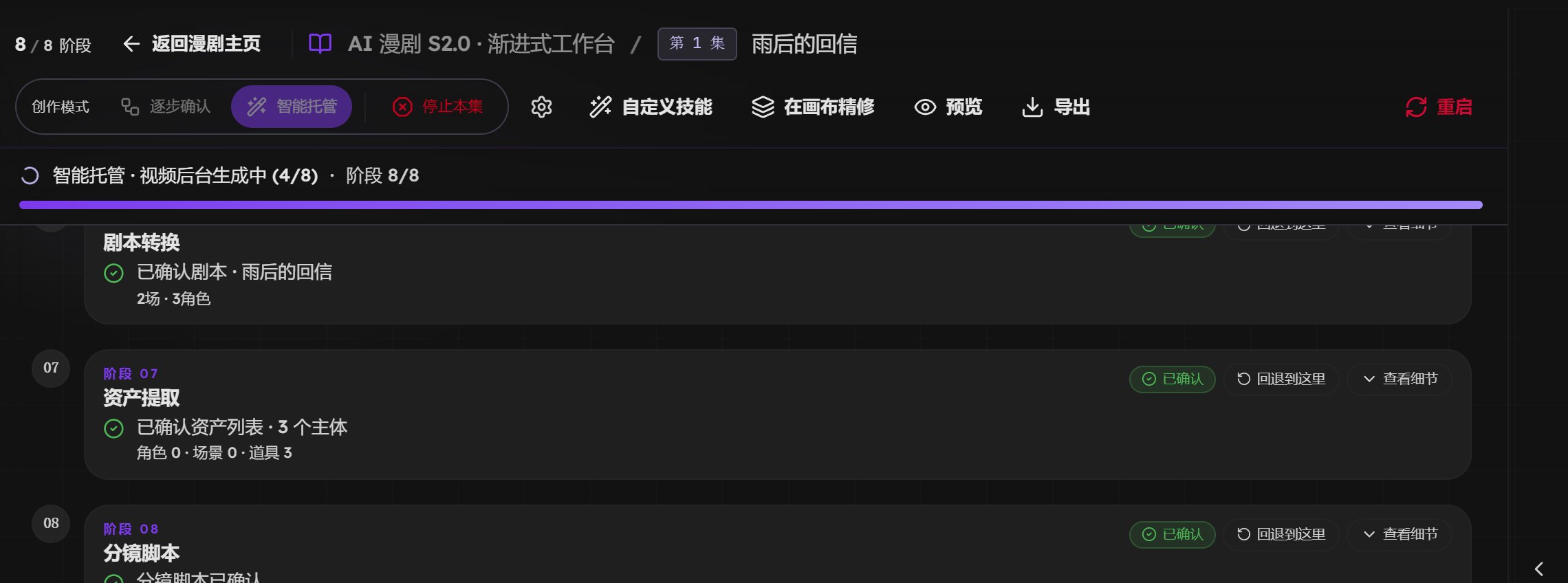 漫剧工作台顶部：阶段计数、创作模式、偏好设置、预览导出、重启、托管进度和阶段卡片