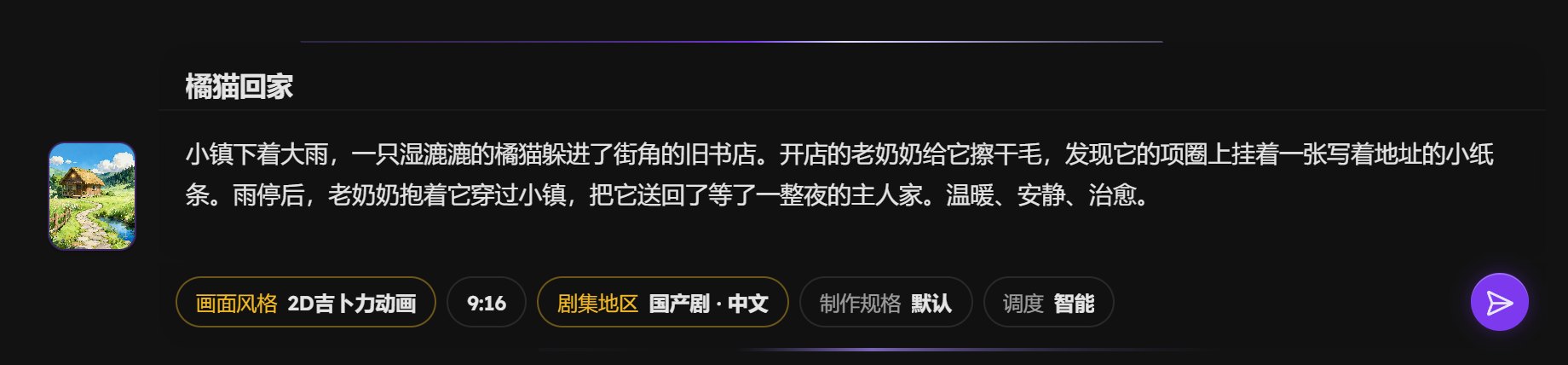 漫剧首页输入区：剧名、故事、画面风格和剧集地区芯片、发送按钮
