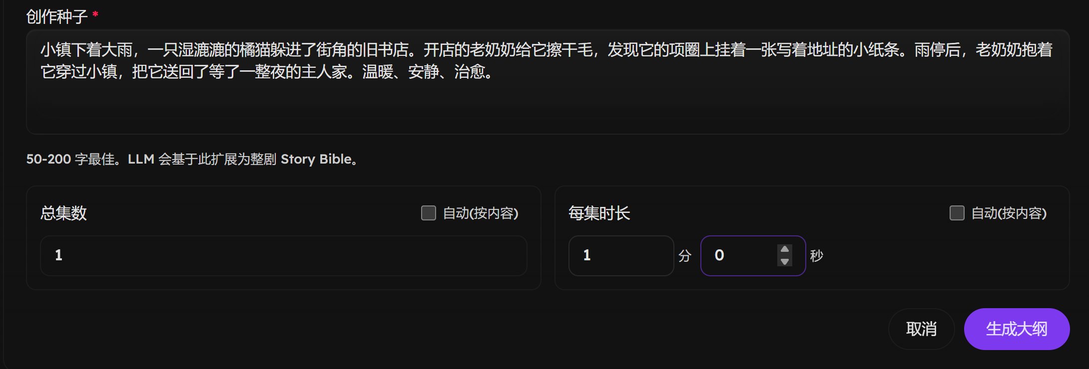 生成项目大纲表单：创作种子、总集数 1、每集时长 1 分 0 秒、生成大纲按钮