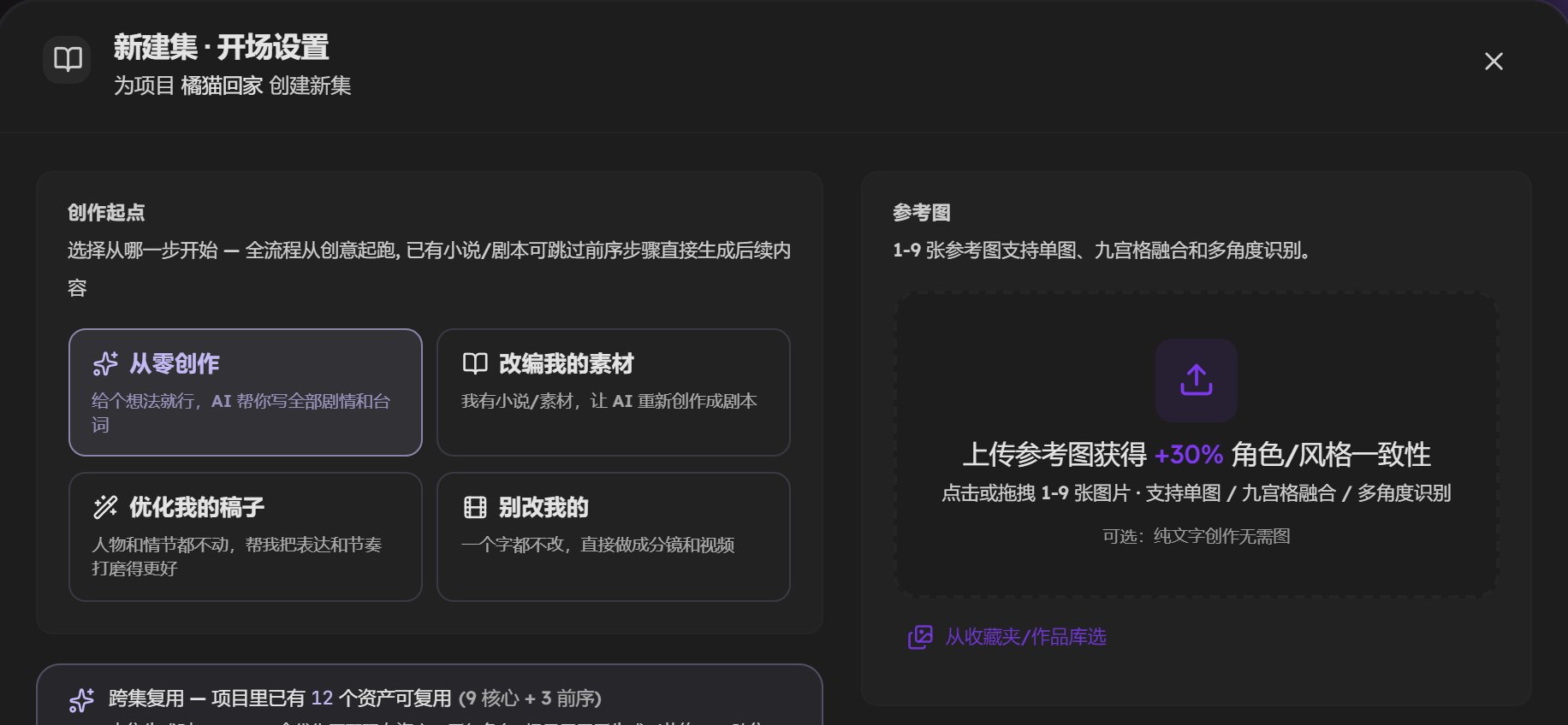 新建集开场设置：创作起点四个选项，从零创作被选中