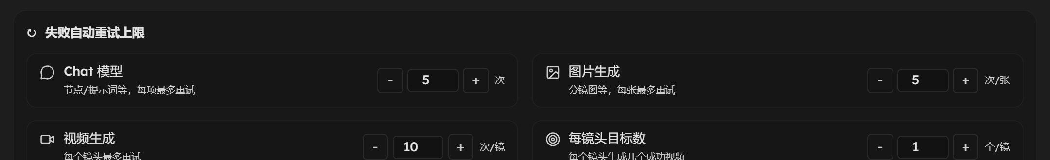 智能托管设置窗底部：失败自动重试上限和每镜头目标数，目标数已改成 1