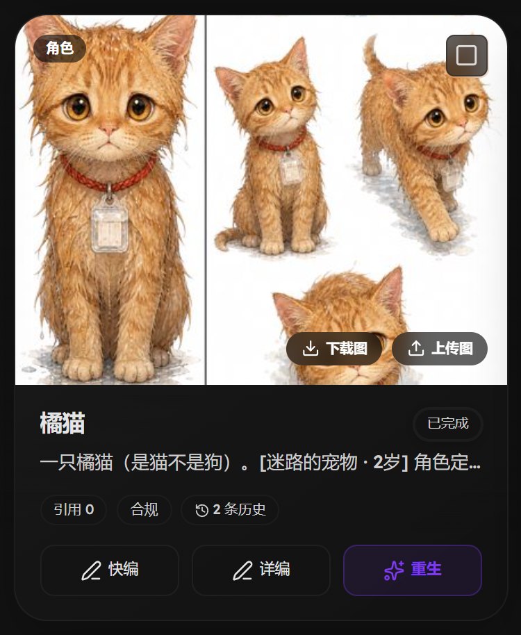 资产库里的橘猫卡片：多角度参考图、名称和描述，下面有快编、详编、重生三个按钮