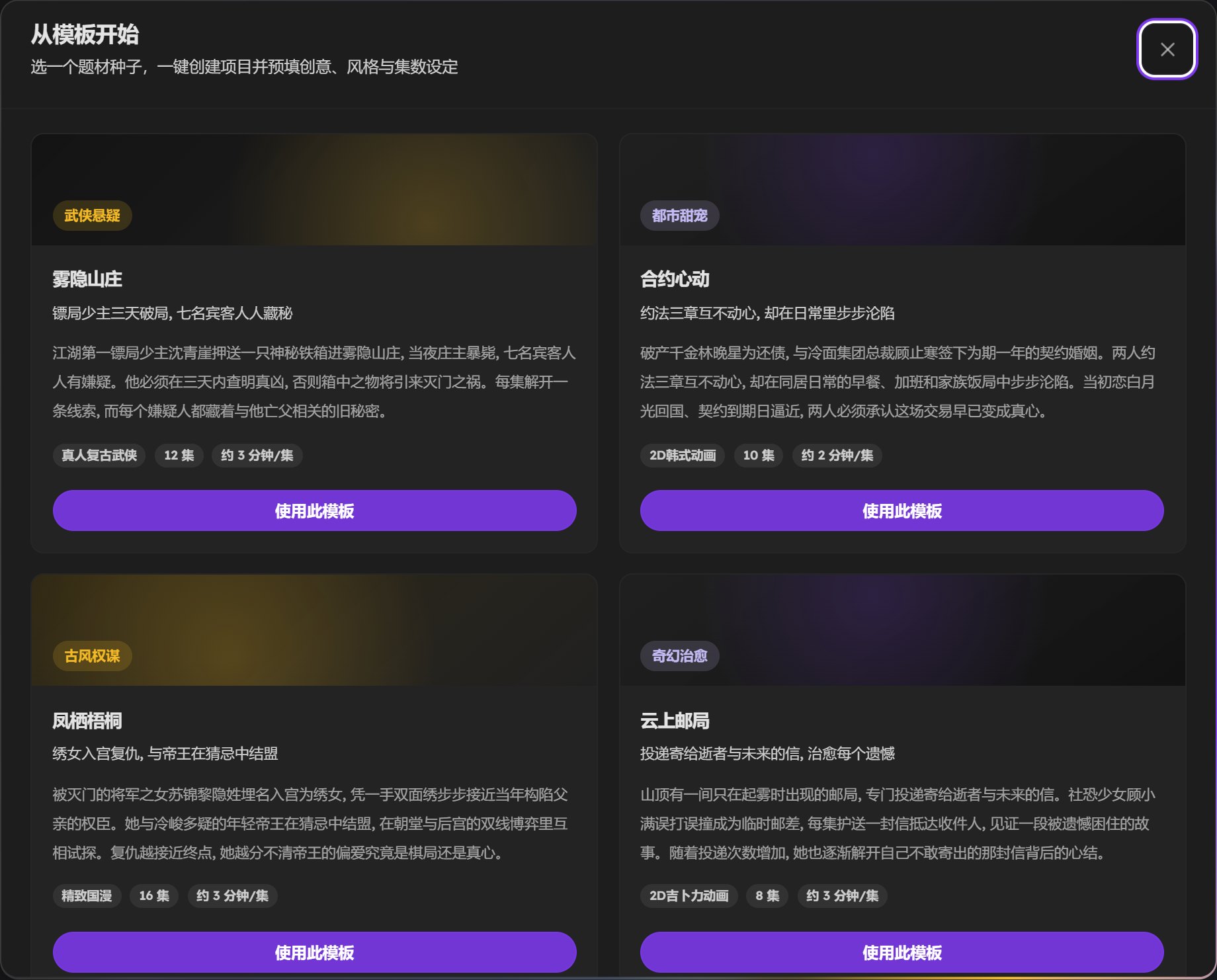 从模板开始弹窗：几个题材模板，每个写着集数和每集时长，下面有使用此模板按钮