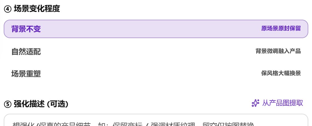 场景变化程度三个选项：背景不变（原场景原封保留，已选中）、自然适配、场景重塑；下面是强化描述（可选）