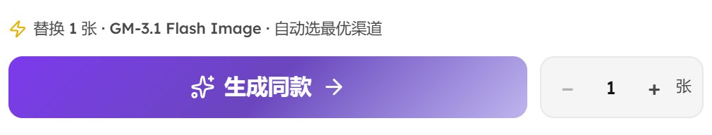 底部：紫色的生成同款按钮，右边张数加减框写着 1 张