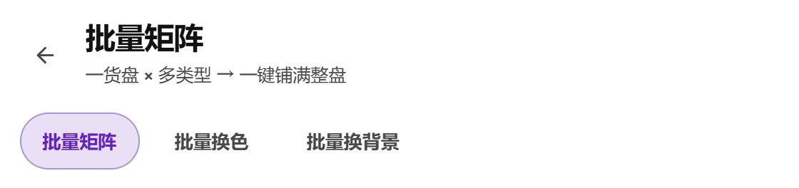 批量工坊页面顶部：标题批量矩阵，下面三个页签 批量矩阵、批量换色、批量换背景