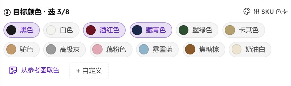 批量换色的目标颜色：黑色、酒红色、藏青色已默认选中，标题写着选 3/8