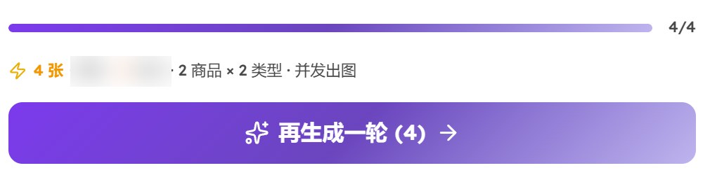 批量矩阵底部：进度 4/4，紫色按钮写着再生成一轮 (4)