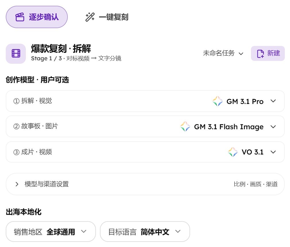 爆款复刻左侧：上方逐步确认和一键复刻两个页签，下面三个创作模型，最下面出海本地化的销售地区和目标语言
