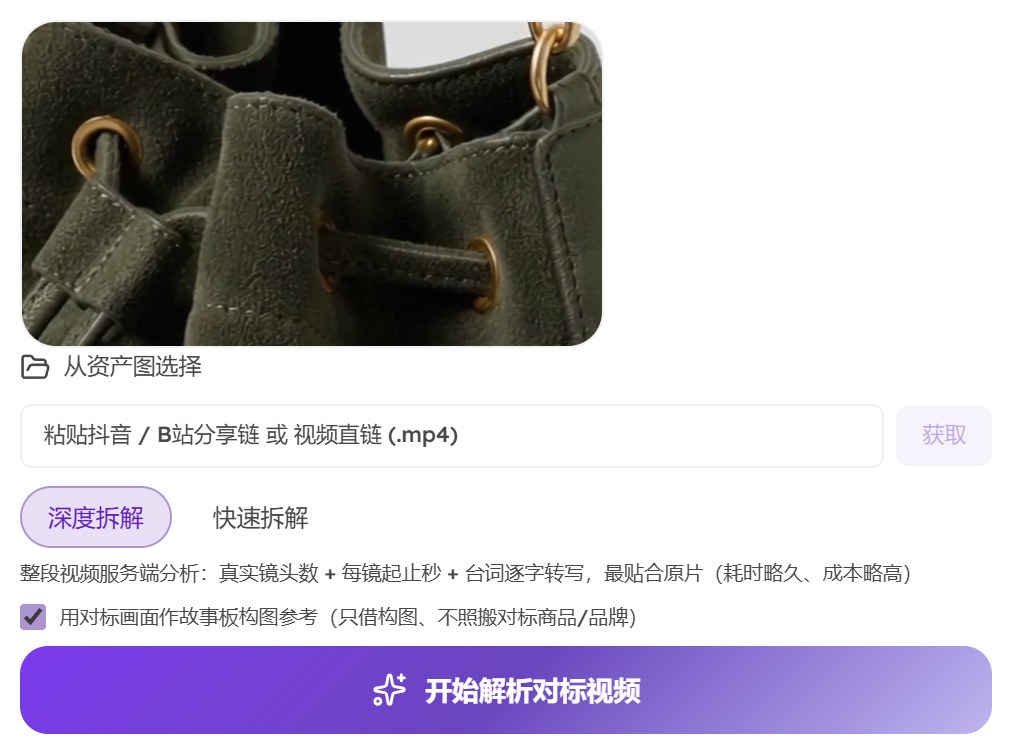 选好对标视频后：视频预览、粘贴分享链的输入框、深度拆解和快速拆解切换、紫色的开始解析对标视频按钮
