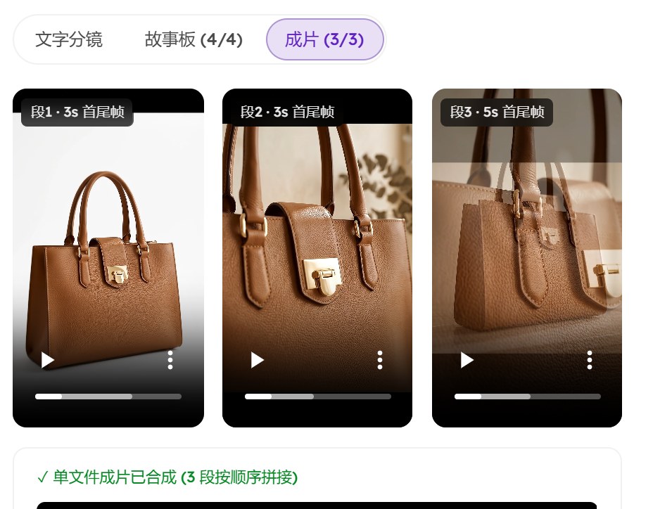 成片 3/3：三段竖屏视频片段，下面写着单文件成片已合成，3 段按顺序拼接