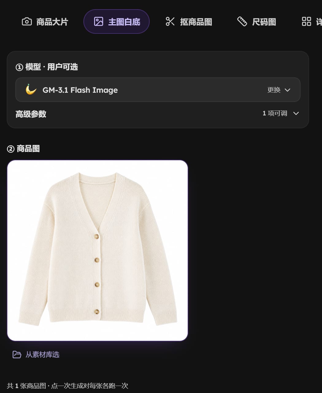 商品图页面：上方页签选中主图白底，下面是模型和已上传的商品图