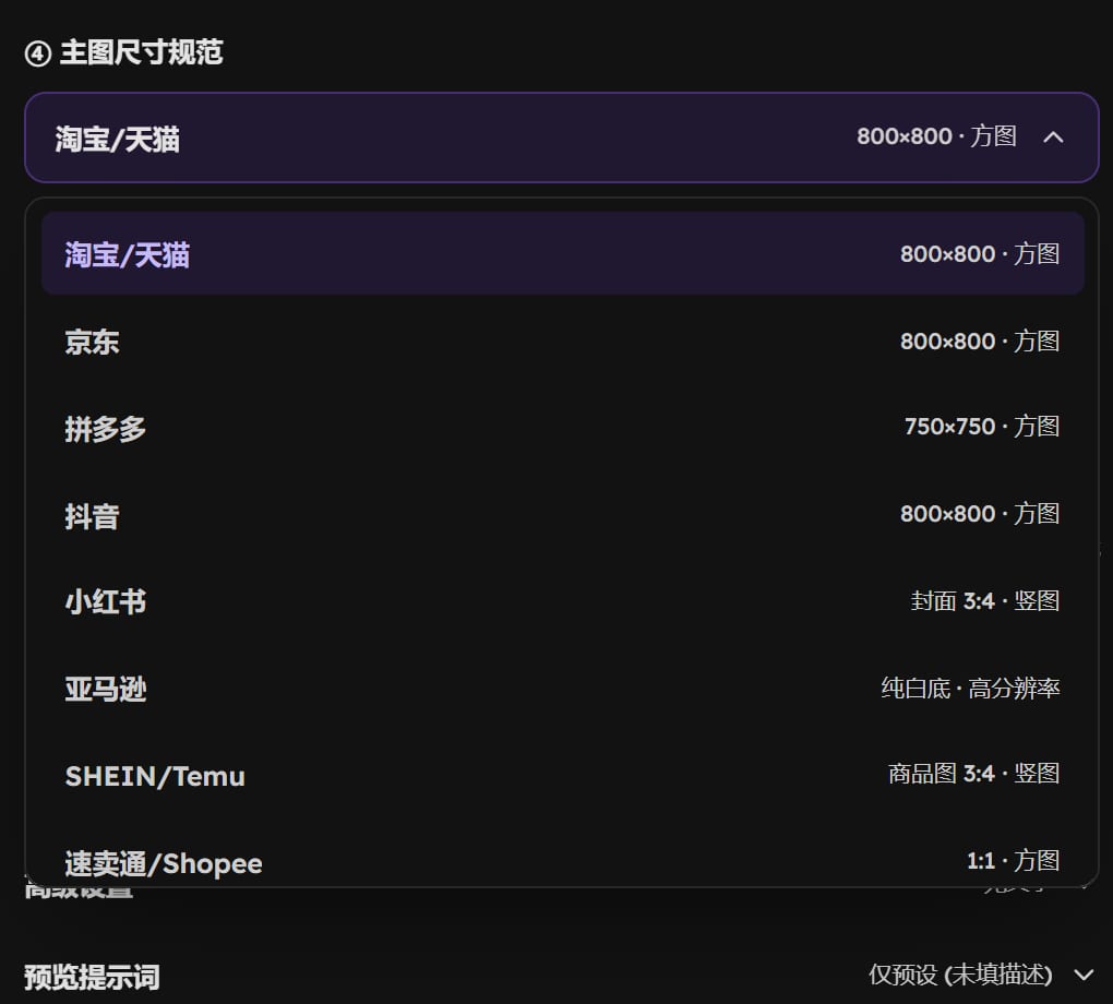 主图尺寸规范下拉：淘宝/天猫、京东、拼多多、抖音、小红书、亚马逊、SHEIN/Temu、速卖通/Shopee