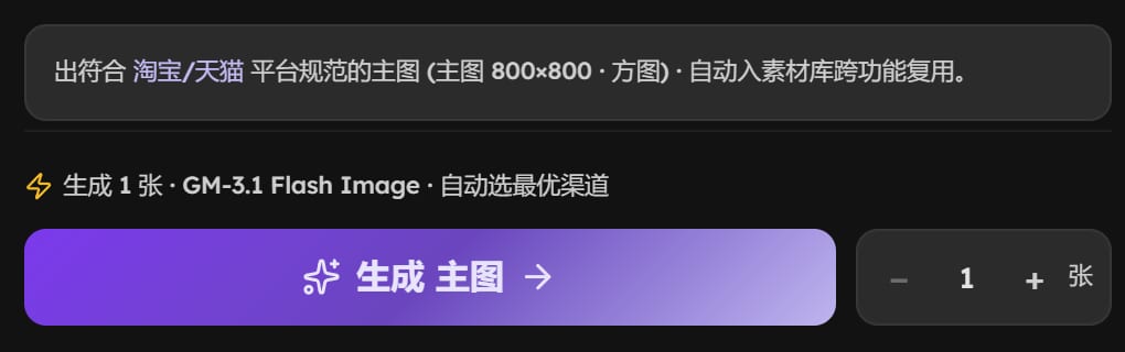 底部：出符合淘宝/天猫平台规范的主图说明、生成 1 张，紫色的生成主图按钮和张数加减