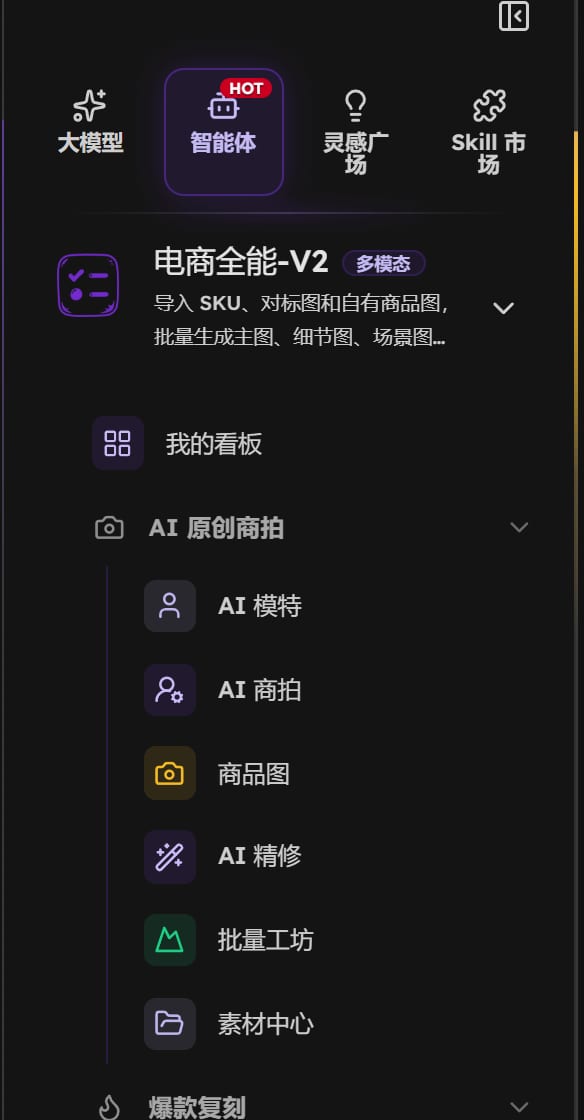 左侧栏展开的电商全能菜单，AI 原创商拍下面有 AI 模特、AI 商拍、商品图等