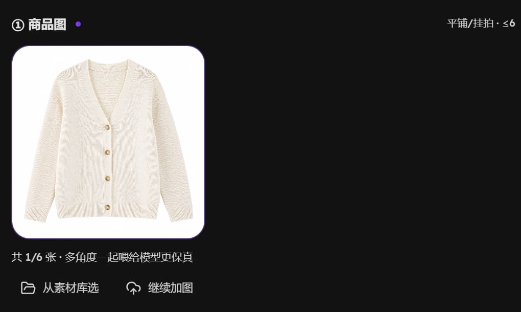 商品图区域：已上传的米白开衫平铺图，下方写着共 1/6 张，旁边是从素材库选和继续加图