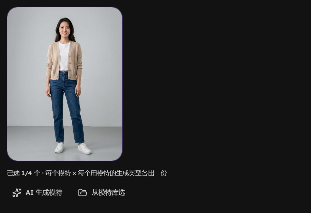 模特区域：已选的一位模特，下方写着已选 1/4 个，按钮 AI 生成模特和从模特库选
