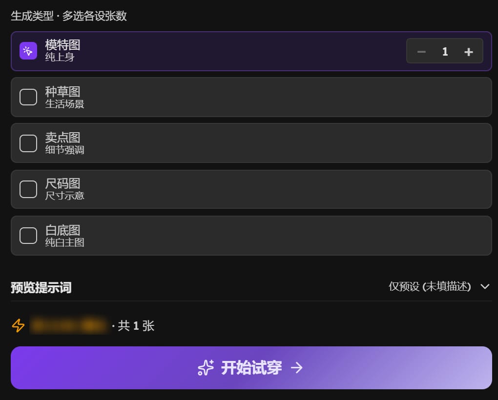 生成类型：模特图勾选 1 张，下面是种草图、卖点图、尺码图、白底图，底部是预计算力和开始试穿按钮