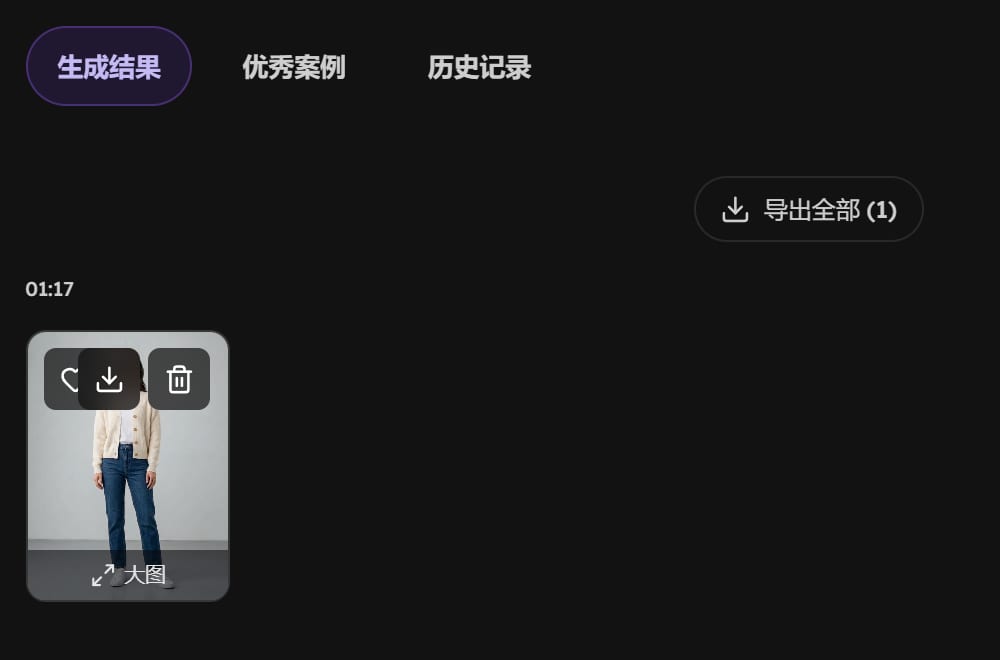 右侧生成结果：一张上身图，鼠标移上去后右上角出现收藏、下载、移除三个按钮，右上方是导出全部