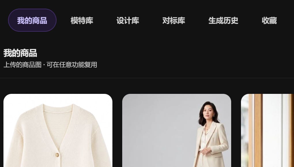 素材中心：我的商品、模特库、设计库、对标库、生成历史、收藏六个页签