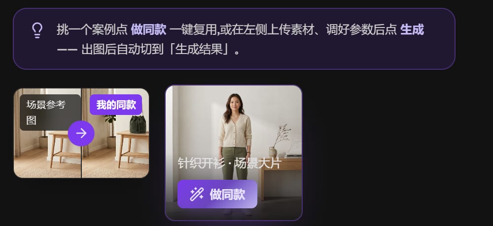 右侧优秀案例：鼠标移到案例图上出现做同款按钮