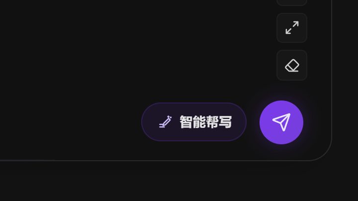 输入框右下角的智能帮写按钮