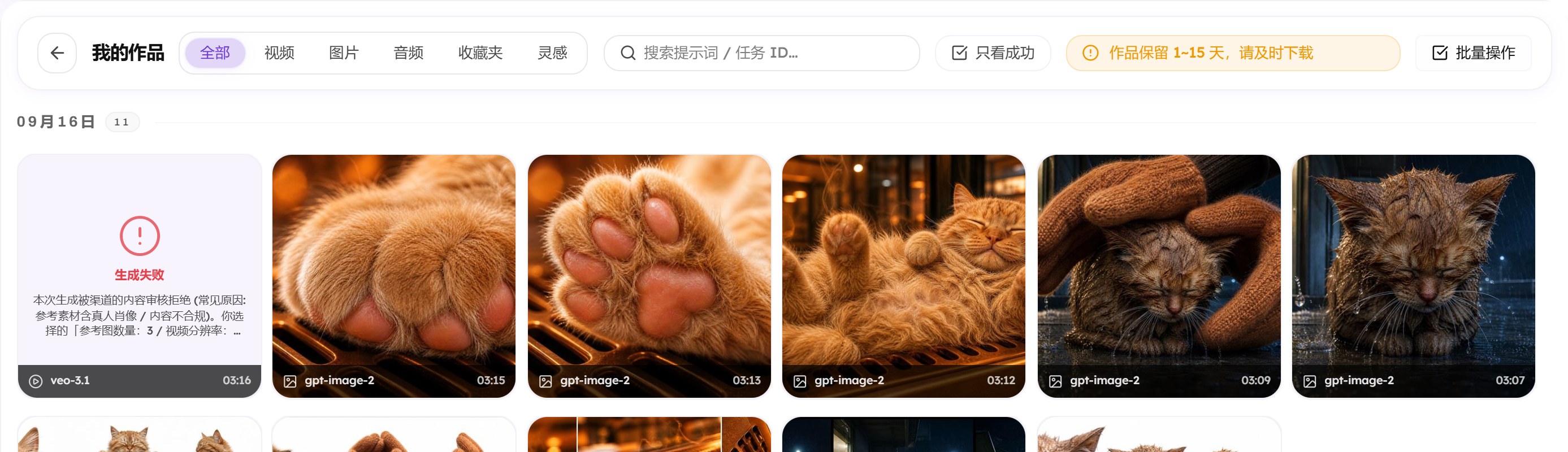 我的作品页面顶部：返回、全部/视频/图片/音频/收藏夹/灵感六个分页、搜索框、只看成功、作品保留 1~15 天的提示、批量操作，下面是按日期分组的作品卡片
