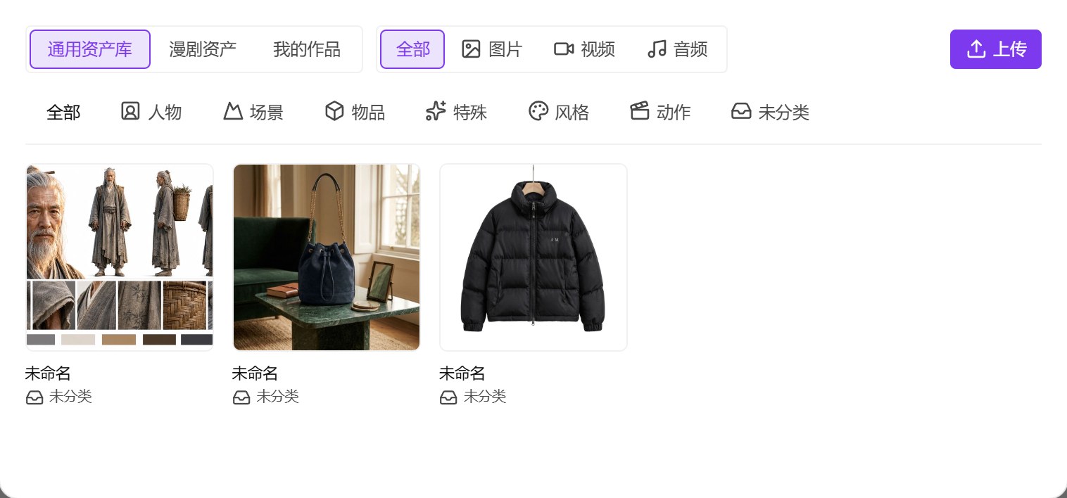 资产库弹窗：通用资产库、漫剧资产、我的作品三个分页，右边是上传按钮，下面一行是人物、场景、物品、特殊、风格、动作等类型